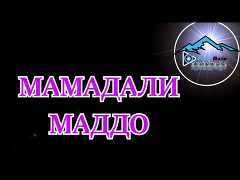 Видео: МАМАДАЛИ - МАДДО