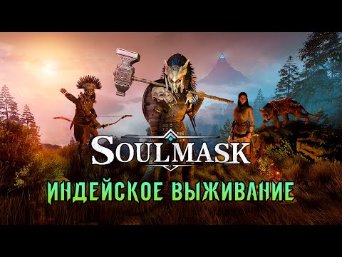 Видео: «🏕️Новый Старт🏕️» Выживание и прохождение в дикой природе с аборигенами 🌳🌿🌄 Soulmask №01