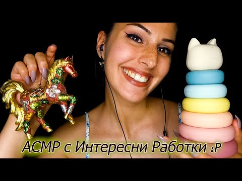 Видео: АСМР с Интересни Работки🥰, Тапинг, Скрачинг, Звуци с уста👄 и Дълги Нокти🌙Близък Шепот💜Български АСМР
