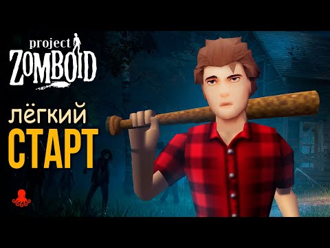 Видео: ЛЕГКИЙ СТАРТ в Project Zomboid | Советы новичкам