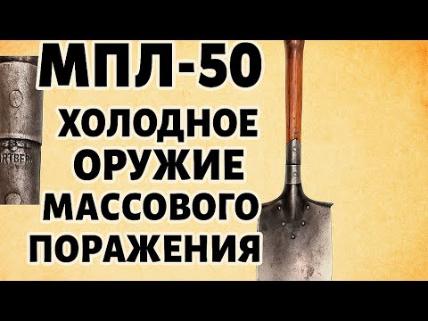 Видео: МПЛ-50 — холодное оружие массового поражения: история, устройство и последствия применения