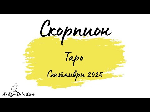 Видео: Скорпион ♏ Таро ❤️ Между редовете... Септември 2025