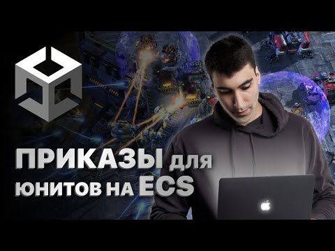Видео: Приказы для юнитов на ECS. Учимся переиспользовать механики