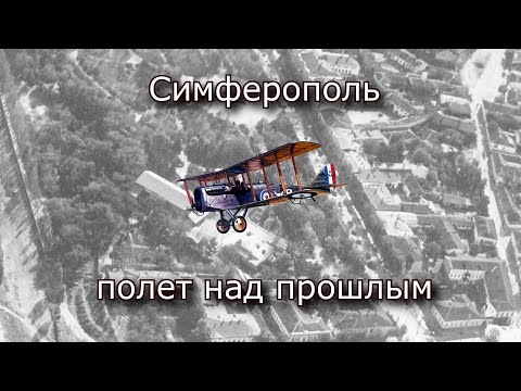 Видео: Симферополь, полет над прошлым (по фото 1918 года)