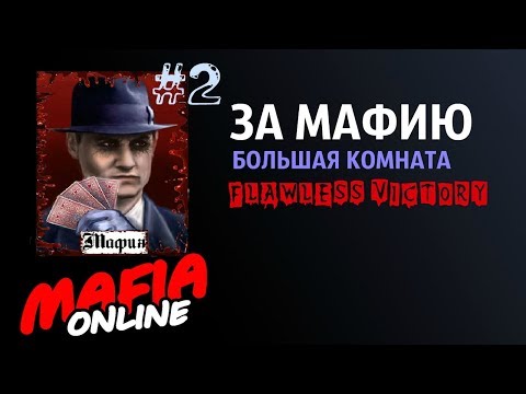 Видео: За Мафию #2 БОЛЬШАЯ КОМНАТА Мафия Онлайн