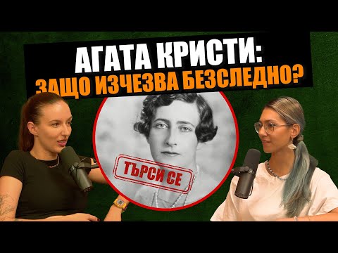 Видео: Мистериозното изчезване на АГАТА КРИСТИ - Дело 404 Криминални истории