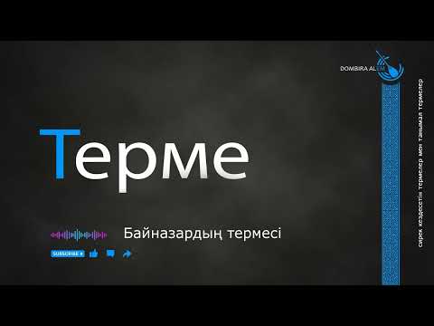 Видео: Байназардың термесi  #dombira #kazakh #terme