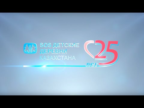 Видео: SOS Детские деревни Казахстана - 25 лет! Концерт