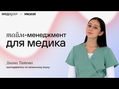 Видео: Тайм-менеджмент для врача | МедВуза