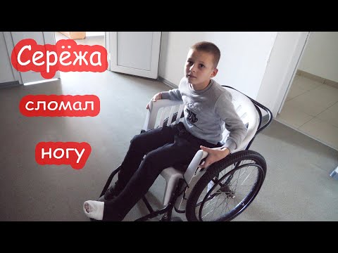 Видео: VLOG Серёжа сломал ногу