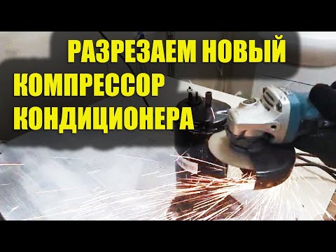 Видео: Как устроен ротационный компрессор бытового кондиционера? Сколько меди в компрессоре кондиционера?