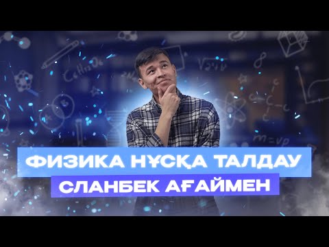 Видео: ҰБТ 2023 100 ЕСЕП ФИЗИКА | СЛАНБЕК АҒАЙ | НҰСҚА ТАЛДАУ