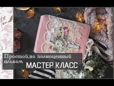 Видео: Простой,но полноценный альбом \ МАСТЕР КЛАСС\скрапбукинг