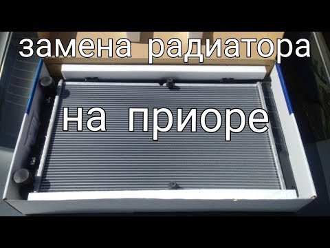 Видео: Замена радиатора на приоре.