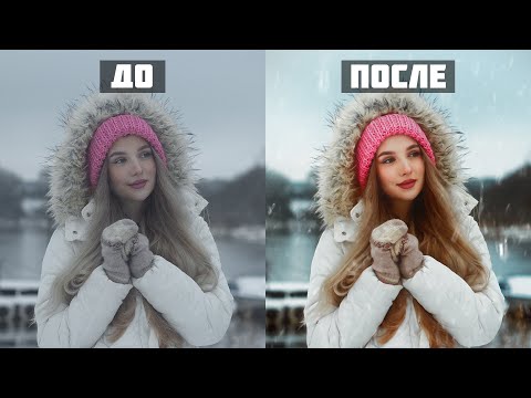 Видео: Профессиональная цветокоррекция и обработка фото БЕЗ PHOTOSHOP за 5 минут!