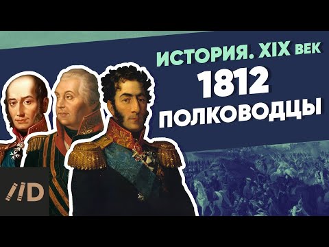 Видео: 1812 полководцы | Курс Владимира Мединского | XIX век