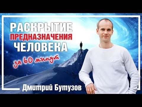 Видео: Раскрытие предназначения человека. Узнайте себя, узнайте кто Вы!!! | Дмитрий Бутузов