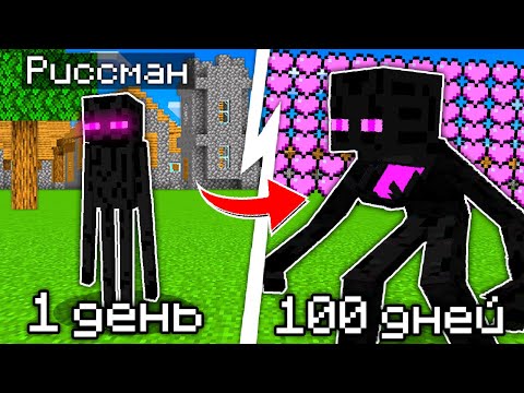 Видео: Я прожил 100 Дней за ЭНДЕРМЕНА в Майнкрафте...