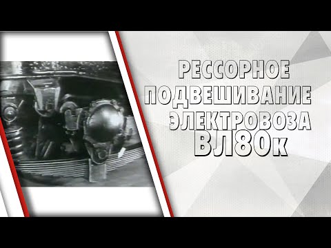 Видео: Рессорное подвешивание электровоза ВЛ80к