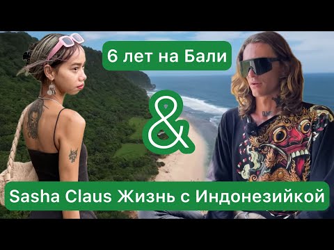 Видео: Жизнь с Индонезийкой • Sasha Claus • Женщины Азиатки • 6 лет на Бали