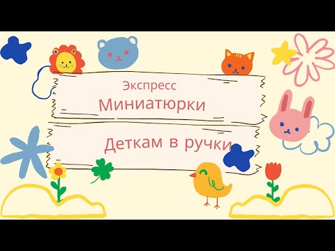 Видео: Экспресс миниатюра в ручки ватной игрушки.