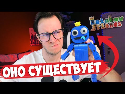 Видео: РЕАЛЬНОЕ LEGO RAINBOW FRIENDS / ЛЕГО Радужные друзья РОБЛОКС