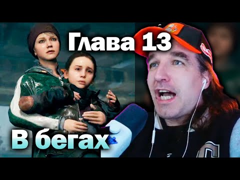 Видео: В бегах - Detroit Become Human [Глава 13] Прохождение