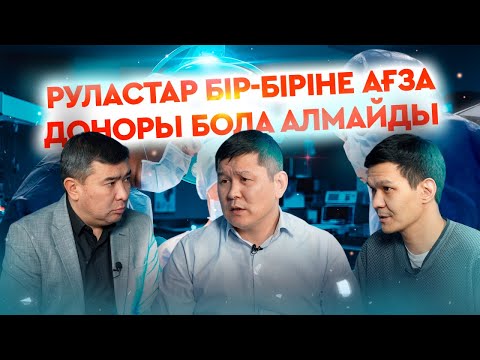 Видео: Ағза трансплантациясы: донор жоқ, ал үміті сөнгендер көп