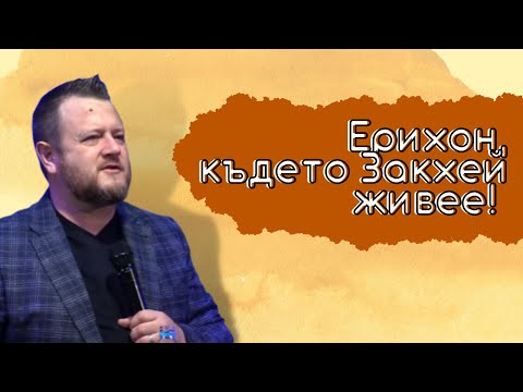 Видео: ☝Ерихон, където Закхей живее!🧐