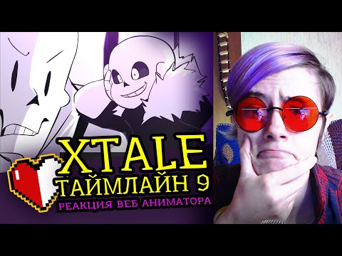 Видео: СМОТРЮ XTALE ТАЙМЛАЙН 9 | UNDERTALE АНИМАЦИЯ | Реакция и обзор аниматора на веб анимацию [186]