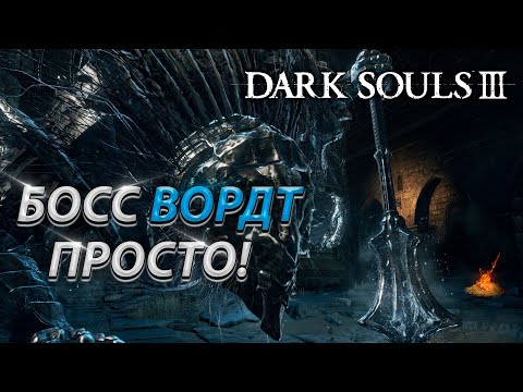 Видео: ВОРДТ ИЗ ХОЛОДНОЙ ДОЛИНЫ! БЕЗ ТАКТИКИ! БЕЗ ФАНТОМОВ! DARK SOULS 3! BOSS FIGHT