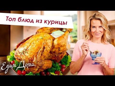 Видео: Лучшие рецепты простых и вкусных блюд из курицы  - Что приготовить?