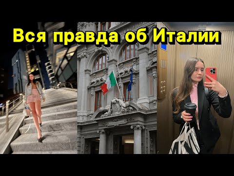 Видео: Обязательно к просмотру  перед переездом в Италию/ Почему нельзя переезжать в Италии?
