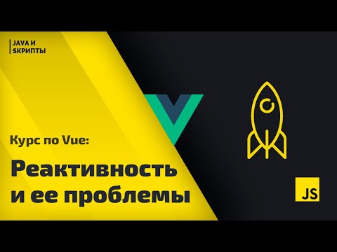 Видео: Постигаем Vue js: урок 4 - реактивность и решение ее основных проблем