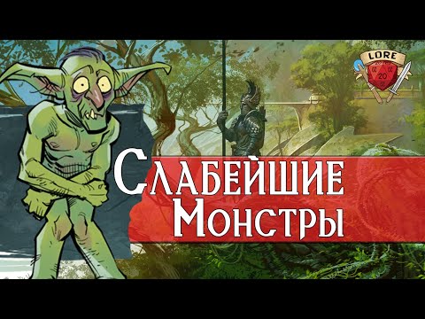 Видео: Топ 10 Слабых Монстров Dungeons and Dragons