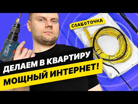 Видео: Делаем правильную слаботочку в квартире