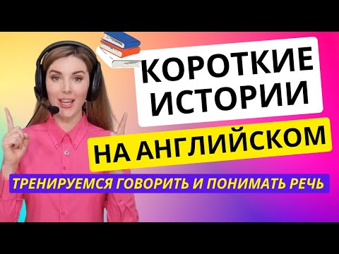 Видео: Читаем ИСТОРИИ НА АНГЛИЙСКОМ🎧🔥: УЧИМ СЛОВА И ВЫРАЖЕНИЯ