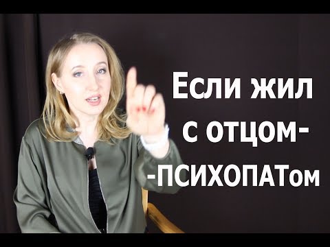Видео: Если рос с ОТЦОМ ПСИХОПАТОМ - Психология для жизни. Урок 23 – Светлана Кошелева