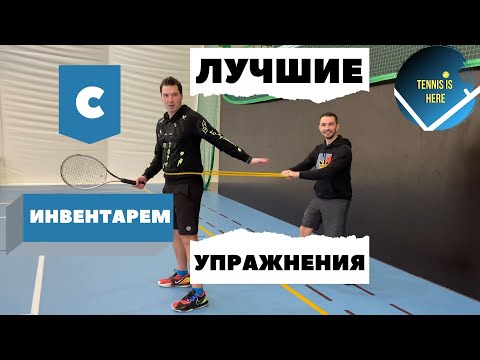 Видео: Лучшие упражнения с инвентарем для теннисистов