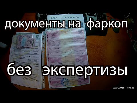 Видео: ФАРКОП  НУЖНА ЛИ ЭКСПЕРТИЗА     НУЖНО ЛИ  РАЗРЕШЕНИЕ  НА  ЭКСПЛУАТАЦИЮ  В 2021 ГОДУ ГРАНТА ФЛ
