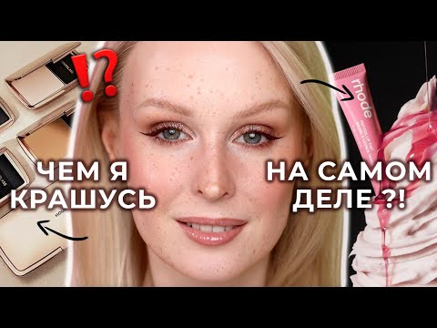 Видео: Чем я крашусь НА САМОМ ДЕЛЕ? 🔥 Мои фавориты косметики на каждый день!