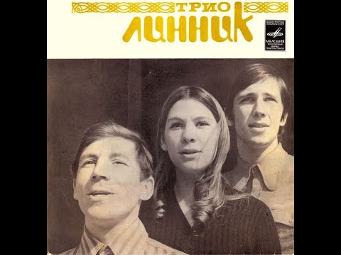 Видео: Трио Линник 1973, ''Мелодия'' (vinyl record)