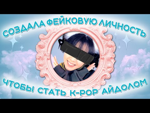 Видео: ОНА ОБМАНУЛА ВСЕХ, ЧТОБЫ СТАТЬ ЗВЕЗДОЙ K-POP