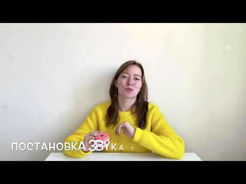 Видео: 4 простых способа постановки звуков [С], [З]. Урок от логопеда Анны Шаргиной