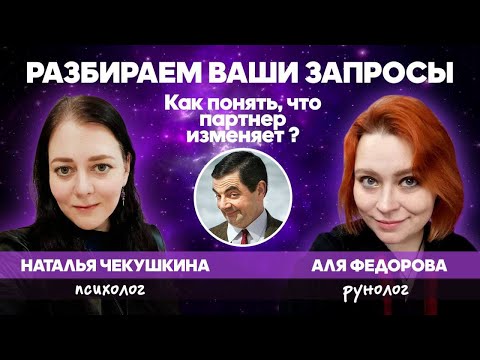 Видео: Как понять, что партнёр изменяет?