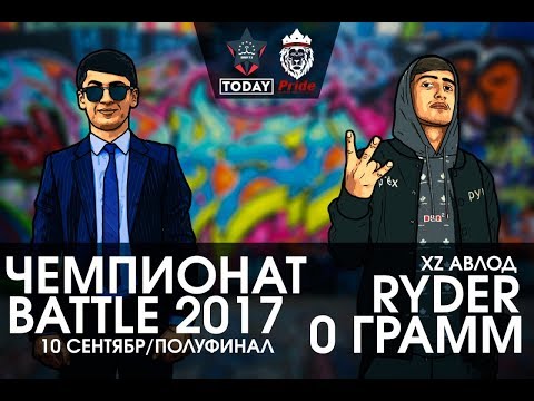 Видео: Видео Battle Ryder vs. 0 Грамм (RAP.TJ)