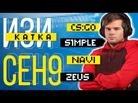 Видео: ceh9: CS:GO, NaVi, s1mple, Zeus – Изи катка