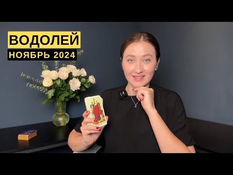 Видео: ВОДОЛЕЙ • НОЯБРЬ 2024 • Таро Прогноз от Diva V.S / Виктория Штелльхорн