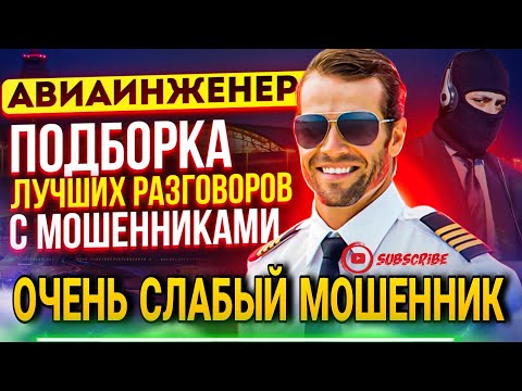 Видео: ОЧЕНЬ СЛАБЫЙ МОШЕННИК / ПОДБОРКА РАЗГОВОРОВ С МОШЕННИКАМИ #мошенники #антимошенник #развод