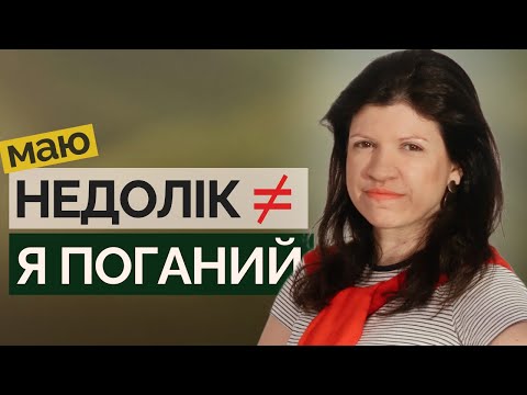 Видео: Як побороти почуття НЕПОВНОЦІННОСТІ знанням БОГА? Самокритика та сором